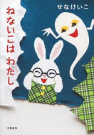 #せなけいこ・絵 #ねないこはわたし