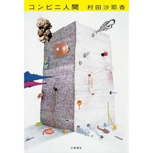 画像をギャラリービューアに読み込む, コンビニ人間

