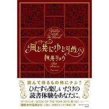 Load image into Gallery viewer, ＃朝井　リョウ　著 ＃風と共にゆとりぬ ｱｻｲﾘﾖｳ 文藝春秋 : Written by Ryo Asai Relaxing with the wind :9784163906683
