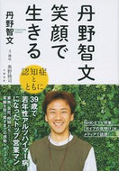 #丹野智文 #丹野智文笑顔で生きる認知症とともに