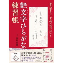 Load image into Gallery viewer, 艶文字ひらがな練習帳 Nishimura Shinsho Glossy hiragana practice book
