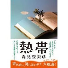 画像をギャラリービューアに読み込む, 熱帯
