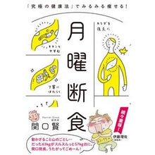 画像をギャラリービューアに読み込む, ＃関口 賢 ＃月曜断食　「究極の健康法」でみるみる痩せ ｾｷｸﾞﾁﾏｻﾙ :9784163907918
