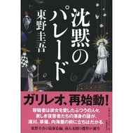 ＃東野　圭吾　著 ＃沈黙のパレード ﾋｶﾞｼﾉｹｲｺﾞ 文藝春秋 : Written by Keigo Higashino parade of silence :9784163908717