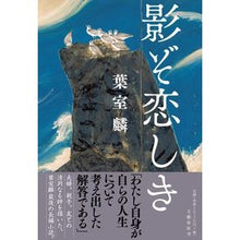 画像をギャラリービューアに読み込む, 影ぞ恋しき Rin Hamuro I miss the shadow
