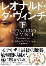 画像をギャラリービューアに読み込む, #Ｗ．アイザックソン #レオナルド・ダ・ヴィンチ下
