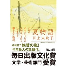 画像をギャラリービューアに読み込む, 夏物語

