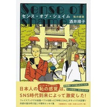 Load image into Gallery viewer, センス・オブ・シェイム　恥の感覚 Junko Sakai sense of shame
