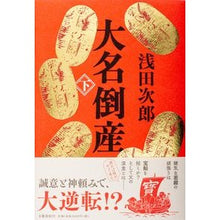 画像をギャラリービューアに読み込む, 大名倒産　下
