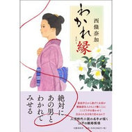 ＃西條　奈加　著 ＃わかれ縁 ｻｲｼﾞﾖｳﾅｶ 文藝春秋 : Written by Naka Saijo separation :9784163911700