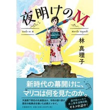 画像をギャラリービューアに読み込む, ＃林　真理子　著 ＃夜明けのＭ ﾊﾔｼﾏﾘｺ :9784163911786

