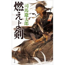 Load image into Gallery viewer, ＃司馬　遼太郎　著 ＃燃えよ剣　新装版 ｼﾊﾞﾘﾖｳﾀﾛｳ 文藝春秋 燃えよ剣 : Written by Ryotaro Shiba Moeyo Sword New Edition :9784163911946
