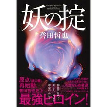 Load image into Gallery viewer, 妖の掟 Honda Tetsuya Fairy's law
