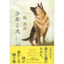 画像をギャラリービューアに読み込む, 少年と犬 Seishu Hase boy and dog
