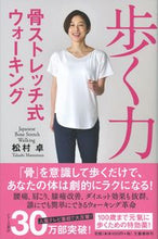 画像をギャラリービューアに読み込む, ＃松村 卓 ＃歩く力　骨ストレッチ式ウォーキング : マツムラタカシ : Walking power Bone stretching walking : Takashi Matsumura : 9784163912066
