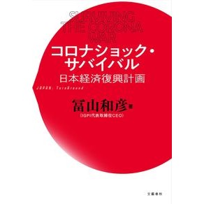 コロナショック・サバイバル　日本経済復興 Kazuhiko Tomiyama Corona shock survival: Japanese economic recovery