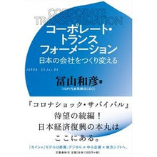 画像をギャラリービューアに読み込む, コーポレート・トランスフォーメーション Kazuhiko Tomiyama Corporate transformation
