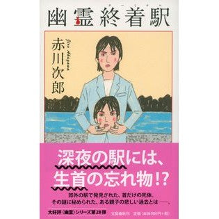 ＃赤川　次郎　著 ＃幽霊終着駅 ｱｶｶﾞﾜｼﾞﾛｳ | Red-bellied Japanese rock ghost terminal station :9784163912448