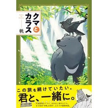 画像をギャラリービューアに読み込む, クマとカラス
