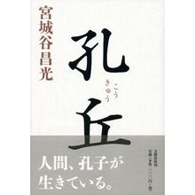 画像をギャラリービューアに読み込む, 孔丘
