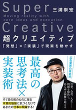 画像をギャラリービューアに読み込む, 超クリエイティブ　「発想」×「実装」で現 三浦　崇宏　著 ﾐｳﾗﾀｶﾋﾛ 文藝春秋 文藝春秋 :9784163912837
