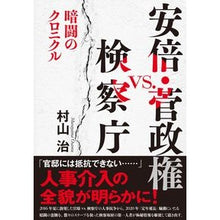 Load image into Gallery viewer, 安倍・菅政権ｖｓ．検察庁　暗闘のクロニク Abe and Suga administration vs. Public Prosecutors Office Chronicle of Darkness
