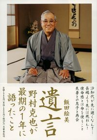 #飯田絵美 #遺言野村克也が最期の１年に語ったこと