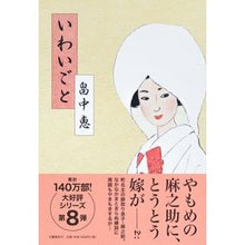 画像をギャラリービューアに読み込む, ＃畠中　恵　著 ＃いわいごと ﾊﾀｹﾅｶﾒｸﾞﾐ 文藝春秋 : Written by Megumi Hatanaka Iwagoto :9784163913308
