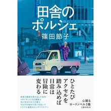 画像をギャラリービューアに読み込む, 田舎のポルシェ

