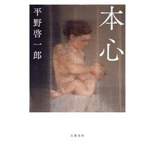 画像をギャラリービューアに読み込む, ＃平野　啓一郎　著 ＃本心 ﾋﾗﾉｹｲｲﾁﾛｳ 文藝春秋 : Written by Keiichiro Hirano true feelings :9784163913735
