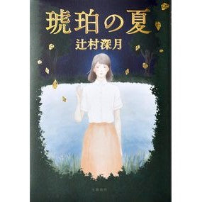 ＃辻村　深月　著 ＃琥珀の夏 ﾂｼﾞﾑﾗﾐｽﾞｷ 文藝春秋 : Written by Mizuki Tsujimura amber summer :9784163913803