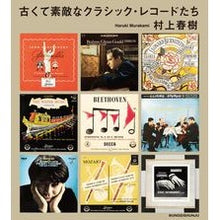 画像をギャラリービューアに読み込む, ＃村上　春樹　著 ＃古くて素敵なクラシック・レコードたち ﾑﾗｶﾐﾊﾙｷ 文藝春秋 : Written by Haruki Murakami nice old classic records :9784163913834
