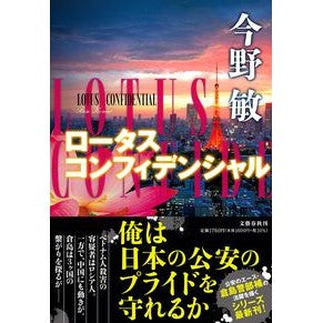 ＃今野　敏　著 ＃ロータスコンフィデンシャル ｺﾝﾉﾋﾞﾝ :9784163913940