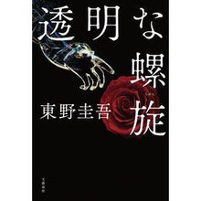 画像をギャラリービューアに読み込む, ＃東野　圭吾　著 ＃透明な螺旋 ﾋｶﾞｼﾉｹｲｺﾞ 文藝春秋 : Written by Keigo Higashino transparent spiral :9784163914244
