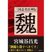 Load image into Gallery viewer, 三国志名臣列伝　魏篇
