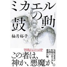 画像をギャラリービューアに読み込む, ＃柚月　裕子　著 ＃ミカエルの鼓動 ﾕｽﾞｷﾕｳｺ 文藝春秋 : Written by Yuko Yuzuki michael's heartbeat :9784163914428
