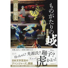 Load image into Gallery viewer, ものがたりの賊
