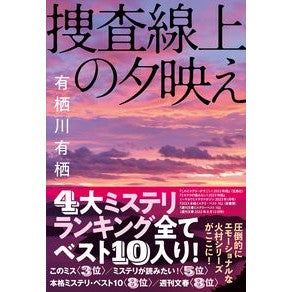 捜査線上の夕映え