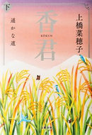 #上橋菜穂子 #香君下遥かな道 :9784163915166