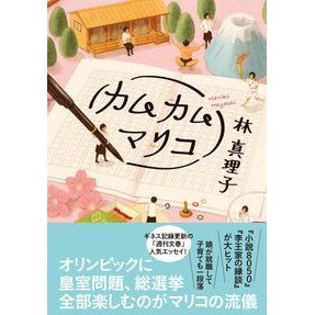 ＃林　真理子　著 ＃カムカムマリコ ﾊﾔｼﾏﾘｺ 文藝春秋 : Written by Mariko Hayashi Camu Camu Marico :9784163915173