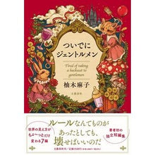 Load image into Gallery viewer, ＃Yuzuki Asako ＃Gentlemen by the Way YUZUKI ASAKO Bungeishunju: Written by Asako Yuzuki Gentlemen by the way: 9784163915234
