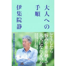 画像をギャラリービューアに読み込む, ＃伊集院　静　著 ＃大人への手順 ｲｼﾞﾕｳｲﾝｼｽﾞｶ :9784163915272
