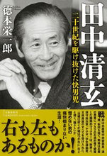 画像をギャラリービューアに読み込む, #徳本栄一郎 #田中清玄二十世紀を駆け抜けた快男児
