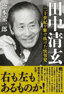 #徳本栄一郎 #田中清玄二十世紀を駆け抜けた快男児