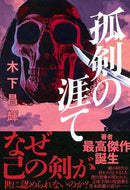#木下昌輝 #孤剣の涯て
