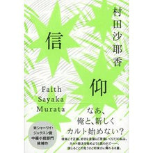 画像をギャラリービューアに読み込む, ＃村田　沙耶香　著 ＃信仰 ﾑﾗﾀｻﾔｶ 文藝春秋 : Written by Sayaka Murata faith :9784163915500

