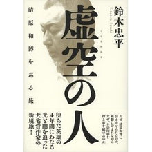 画像をギャラリービューアに読み込む, ＃鈴木 忠平 ＃虚空の人　清原和博を巡る旅 ｳｽﾞｷﾀﾀﾞﾋﾗ | Tadahei Suzuki A journey around the man of void, Kazuhiro Kiyohara :9784163915760
