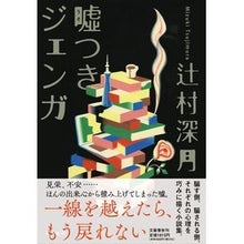 Load image into Gallery viewer, # Mizuki Tsujimura # Liar Jenga TSUJIMURA MIZUKI Bungeishunju Liar Jenga : Written by Mizuki Tsujimura liar jenga :9784163915845
