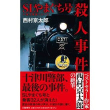 Load image into Gallery viewer, ＃西村　京太郎　著 ＃ＳＬやまぐち号殺人事件 ﾆｼﾑﾗｷﾖｳﾀﾛｳ 文藝春秋 SLやまぐち号殺人事件 (十津川警部シリーズ) : Written by Kyotaro Nishimura SL Yamaguchi murder case :9784163915852
