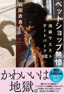 #石田衣良 #ペットショップ無惨